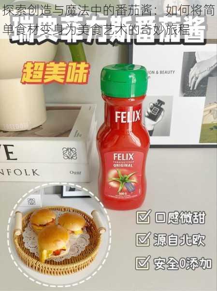 探索创造与魔法中的番茄酱:如何将简单食材变身为美食艺术的奇妙旅程