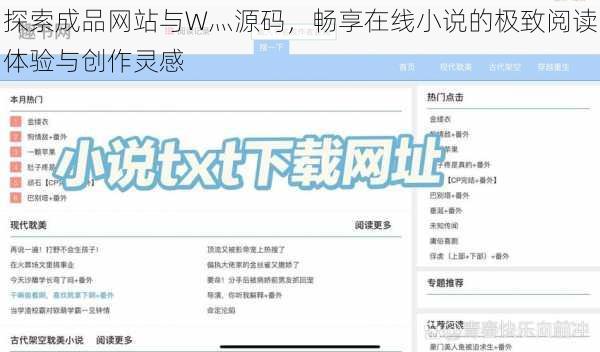 探索成品网站与W灬源码,畅享在线小说的极致阅读体验与创作灵感