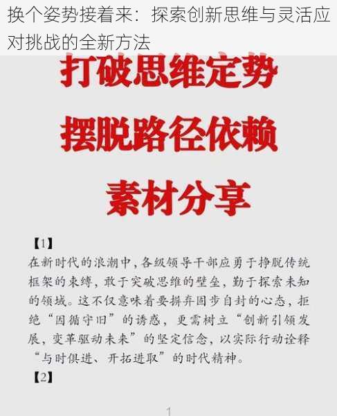 换个姿势接着来：探索创新思维与灵活应对挑战的全新方法