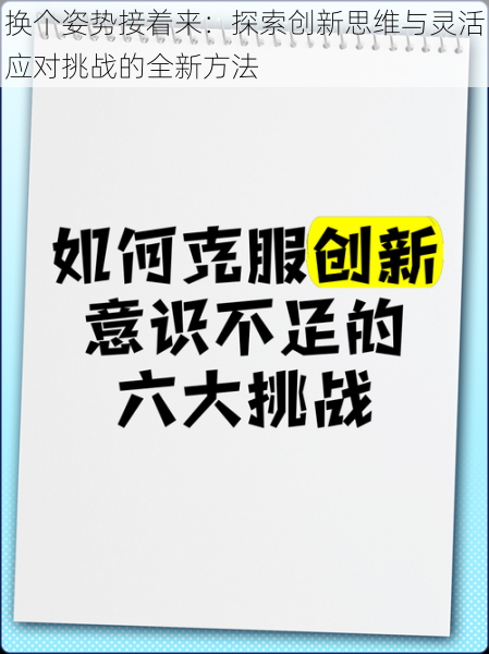 换个姿势接着来：探索创新思维与灵活应对挑战的全新方法