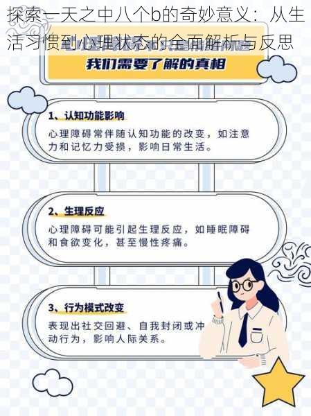 探索一天之中八个b的奇妙意义：从生活习惯到心理状态的全面解析与反思