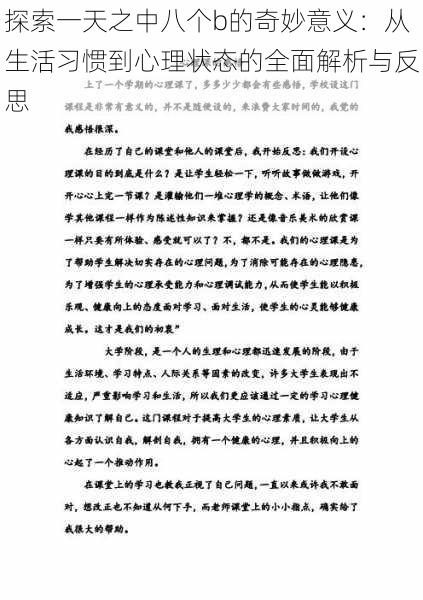 探索一天之中八个b的奇妙意义：从生活习惯到心理状态的全面解析与反思