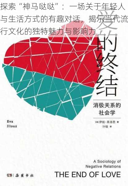 探索“神马哒哒”:一场关于年轻人与生活方式的有趣对话,揭示当代流行文化的独特魅力与影响力