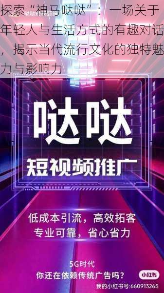探索“神马哒哒”:一场关于年轻人与生活方式的有趣对话,揭示当代流行文化的独特魅力与影响力
