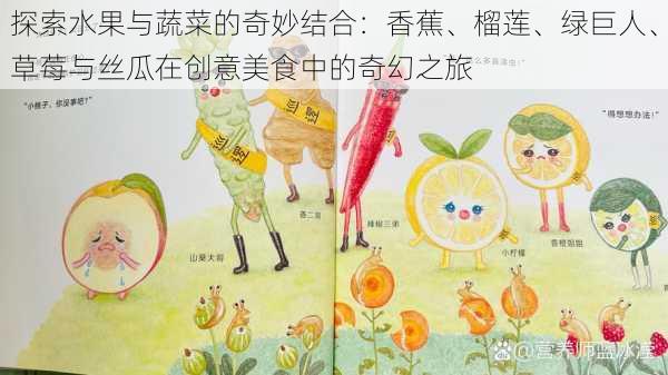 探索水果与蔬菜的奇妙结合:香蕉、榴莲、绿巨人、草莓与丝瓜在创意美食中的奇幻之旅