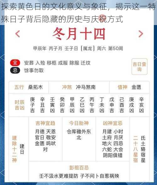 探索黄色日的文化意义与象征,揭示这一特殊日子背后隐藏的历史与庆祝方式