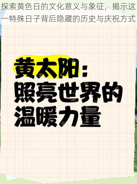 探索黄色日的文化意义与象征,揭示这一特殊日子背后隐藏的历史与庆祝方式