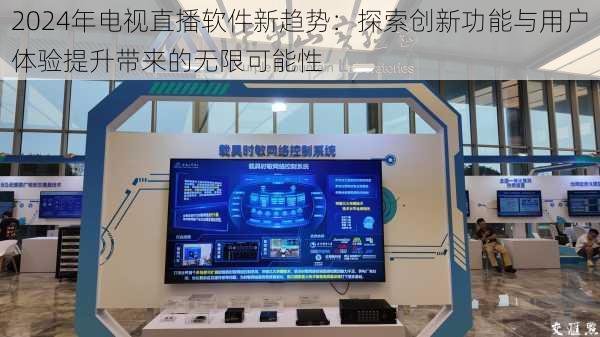 2024年电视直播软件新趋势:探索创新功能与用户体验提升带来的无限可能性