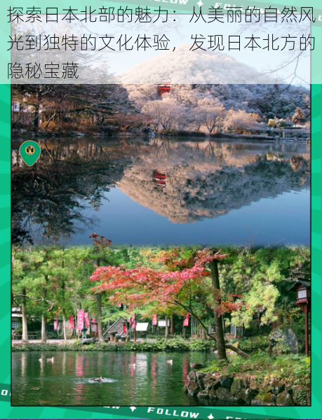 探索日本北部的魅力：从美丽的自然风光到独特的文化体验，发现日本北方的隐秘宝藏