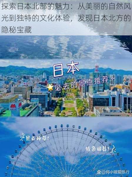 探索日本北部的魅力：从美丽的自然风光到独特的文化体验，发现日本北方的隐秘宝藏