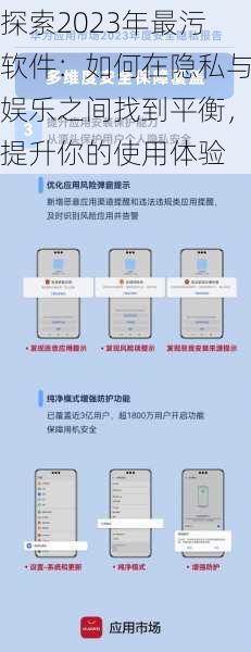 探索2023年最污软件:如何在隐私与娱乐之间找到平衡,提升你的使用体验