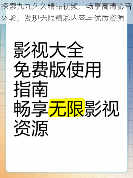 探索九九久久精品视频：畅享高清影音体验，发现无限精彩内容与优质资源