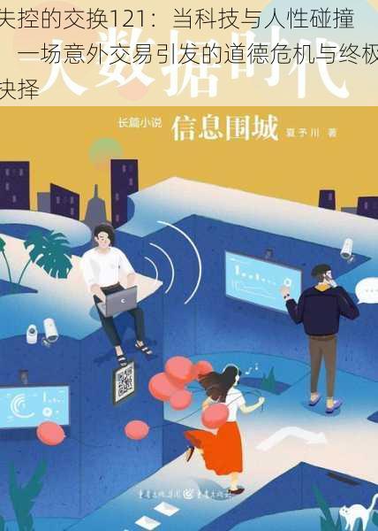 失控的交换121:当科技与人性碰撞,一场意外交易引发的道德危机与终极抉择