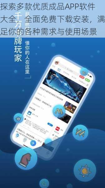 探索多款优质成品APP软件大全,全面免费下载安装,满足你的各种需求与使用场景