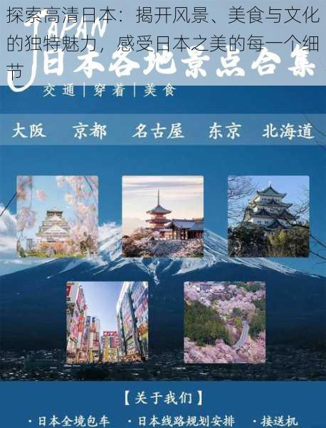 探索高清日本:揭开风景、美食与文化的独特魅力,感受日本之美的每一个细节