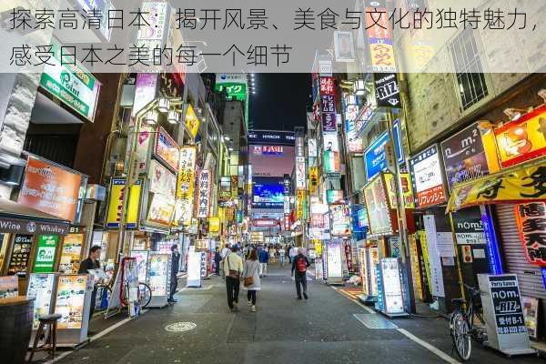探索高清日本:揭开风景、美食与文化的独特魅力,感受日本之美的每一个细节