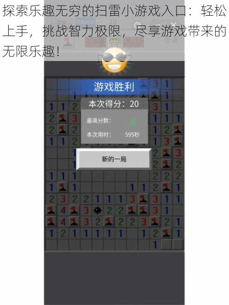探索乐趣无穷的扫雷小游戏入口:轻松上手,挑战智力极限,尽享游戏带来的无限乐趣!