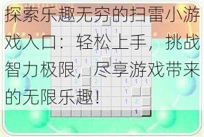 探索乐趣无穷的扫雷小游戏入口:轻松上手,挑战智力极限,尽享游戏带来的无限乐趣!