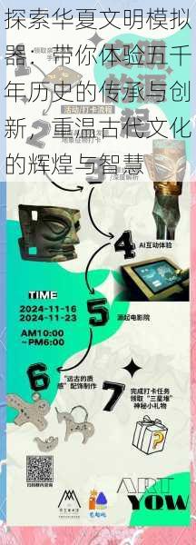 探索华夏文明模拟器:带你体验五千年历史的传承与创新,重温古代文化的辉煌与智慧