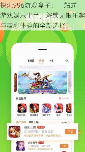 探索996游戏盒子:一站式游戏娱乐平台,解锁无限乐趣与精彩体验的全新选择!