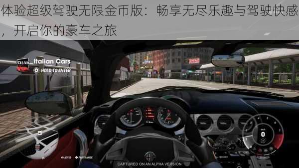 体验超级驾驶无限金币版:畅享无尽乐趣与驾驶快感,开启你的豪车之旅
