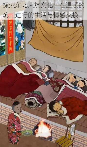 探索东北大炕文化:在温暖的炕上进行的生活与情感交换