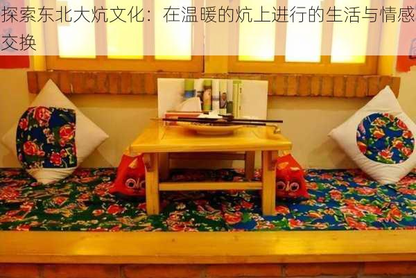 探索东北大炕文化:在温暖的炕上进行的生活与情感交换