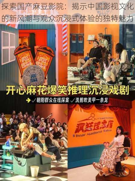 探索国产麻豆影院:揭示中国影视文化的新风潮与观众沉浸式体验的独特魅力