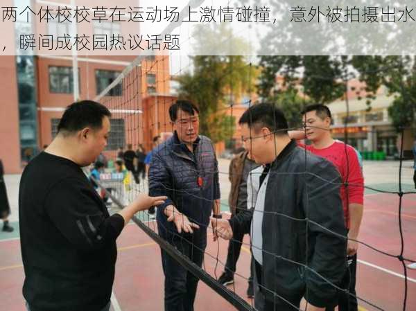 两个体校校草在运动场上激情碰撞,意外被拍摄出水,瞬间成校园热议话题