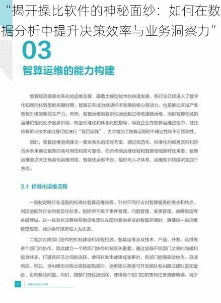 “揭开操比软件的神秘面纱:如何在数据分析中提升决策效率与业务洞察力”