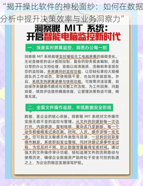 “揭开操比软件的神秘面纱:如何在数据分析中提升决策效率与业务洞察力”