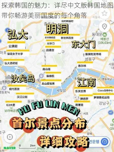 探索韩国的魅力:详尽中文版韩国地图带你畅游美丽国度的每个角落