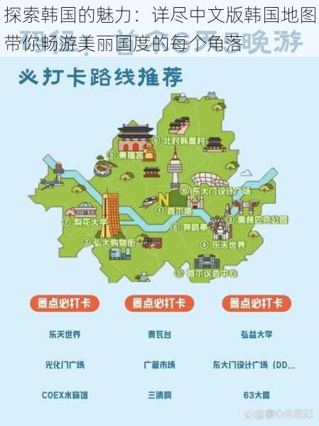 探索韩国的魅力:详尽中文版韩国地图带你畅游美丽国度的每个角落