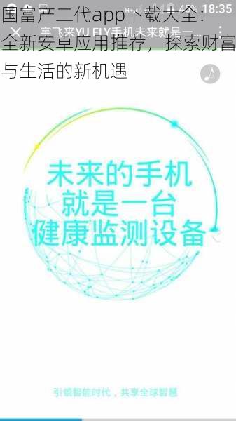 国富产二代app下载大全:全新安卓应用推荐,探索财富与生活的新机遇