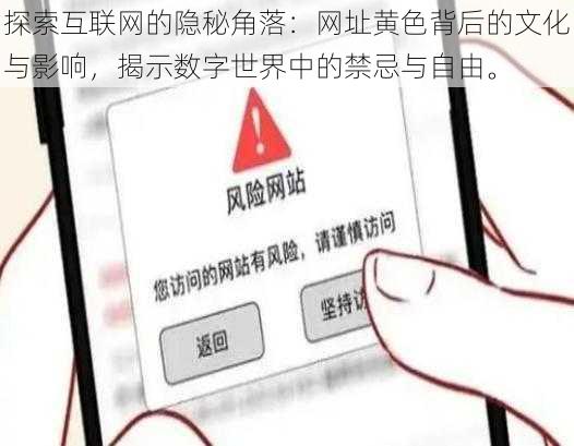 探索互联网的隐秘角落:网址黄色背后的文化与影响,揭示数字世界中的禁忌与自由。