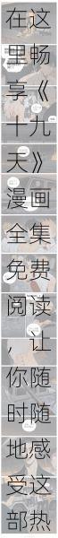 在这里畅享《十九天》漫画全集免费阅读,让你随时随地感受这部热门作品的魅力与精彩剧情!