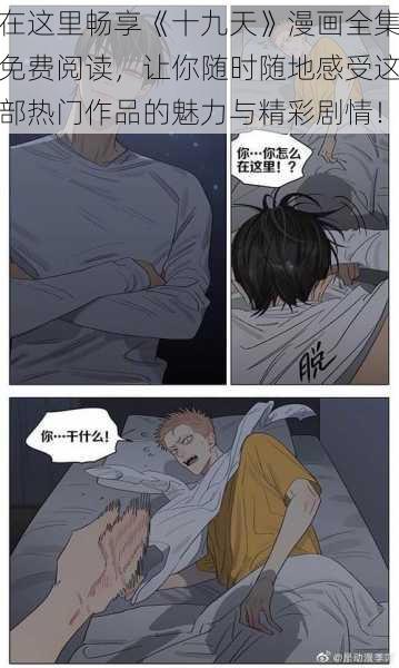 在这里畅享《十九天》漫画全集免费阅读,让你随时随地感受这部热门作品的魅力与精彩剧情!