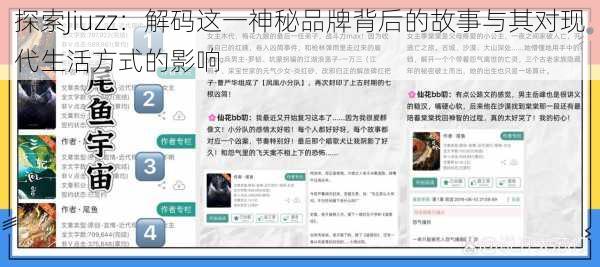 探索Jiuzz:解码这一神秘品牌背后的故事与其对现代生活方式的影响