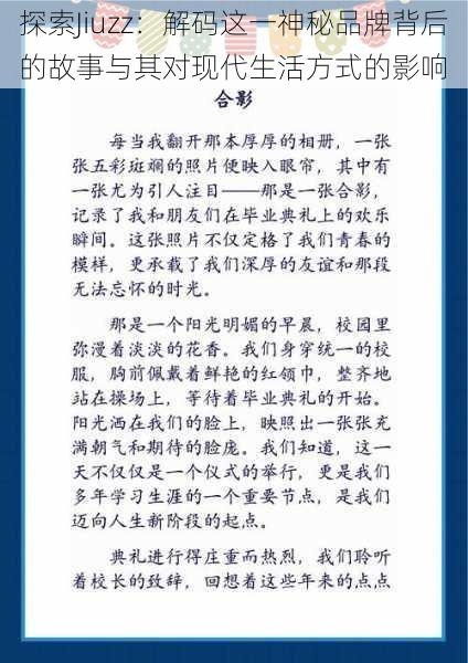 探索Jiuzz:解码这一神秘品牌背后的故事与其对现代生活方式的影响