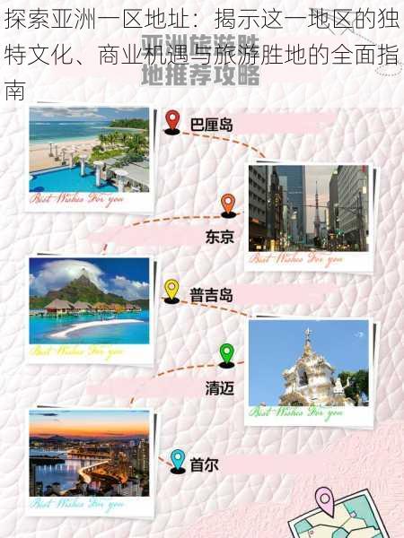 探索亚洲一区地址：揭示这一地区的独特文化、商业机遇与旅游胜地的全面指南