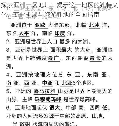 探索亚洲一区地址：揭示这一地区的独特文化、商业机遇与旅游胜地的全面指南