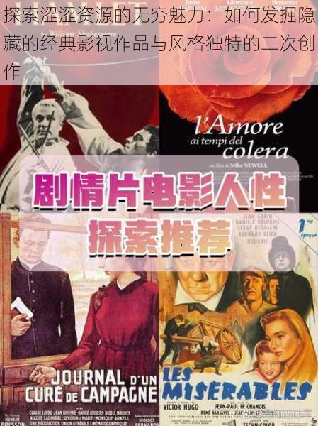 探索涩涩资源的无穷魅力:如何发掘隐藏的经典影视作品与风格独特的二次创作