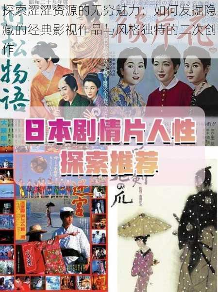 探索涩涩资源的无穷魅力:如何发掘隐藏的经典影视作品与风格独特的二次创作