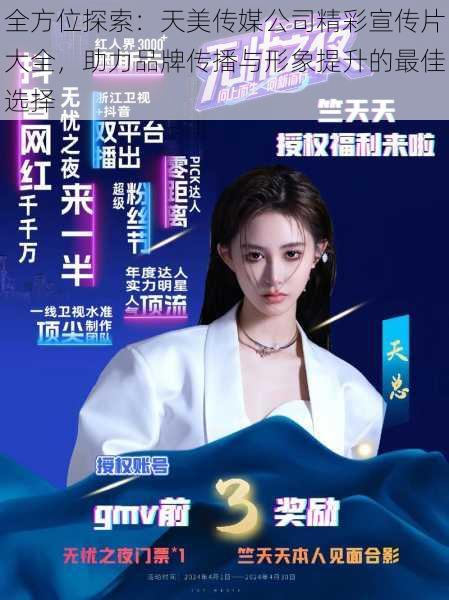 全方位探索:天美传媒公司精彩宣传片大全,助力品牌传播与形象提升的最佳选择