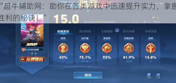“超牛辅助网:助你在各类游戏中迅速提升实力,掌握胜利的秘诀!”