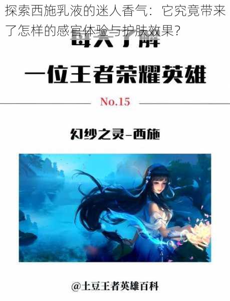 探索西施乳液的迷人香气：它究竟带来了怎样的感官体验与护肤效果？