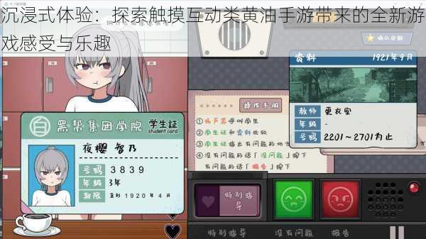 沉浸式体验:探索触摸互动类黄油手游带来的全新游戏感受与乐趣