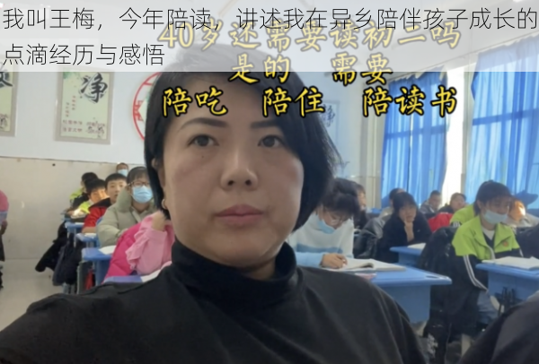 我叫王梅，今年陪读，讲述我在异乡陪伴孩子成长的点滴经历与感悟