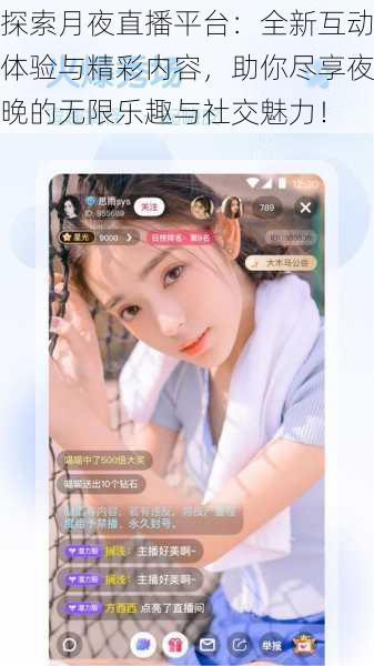 探索月夜直播平台:全新互动体验与精彩内容,助你尽享夜晚的无限乐趣与社交魅力!