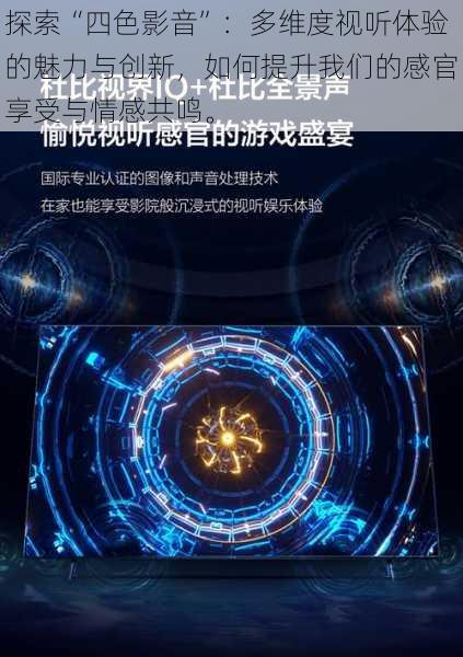 探索“四色影音”:多维度视听体验的魅力与创新,如何提升我们的感官享受与情感共鸣。